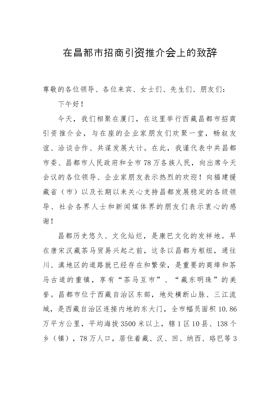 在昌都市招商引资推介会上的致辞.docx,第1页预览