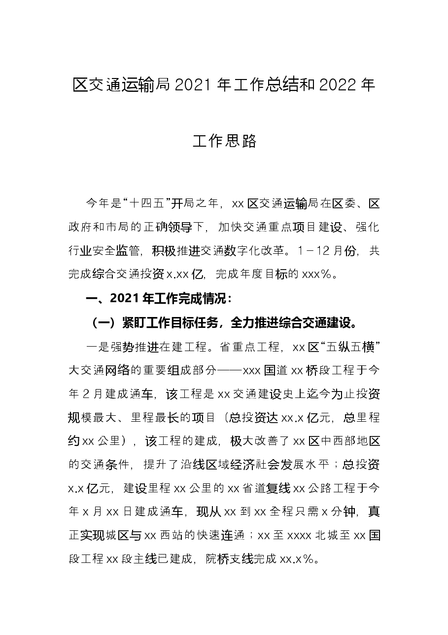 区交通运输局2021年工作总结和2022年工作思路.docx,第1页预览