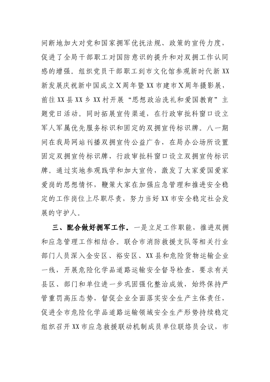 市应急管理局年度双拥工作总结.docx,第2页预览