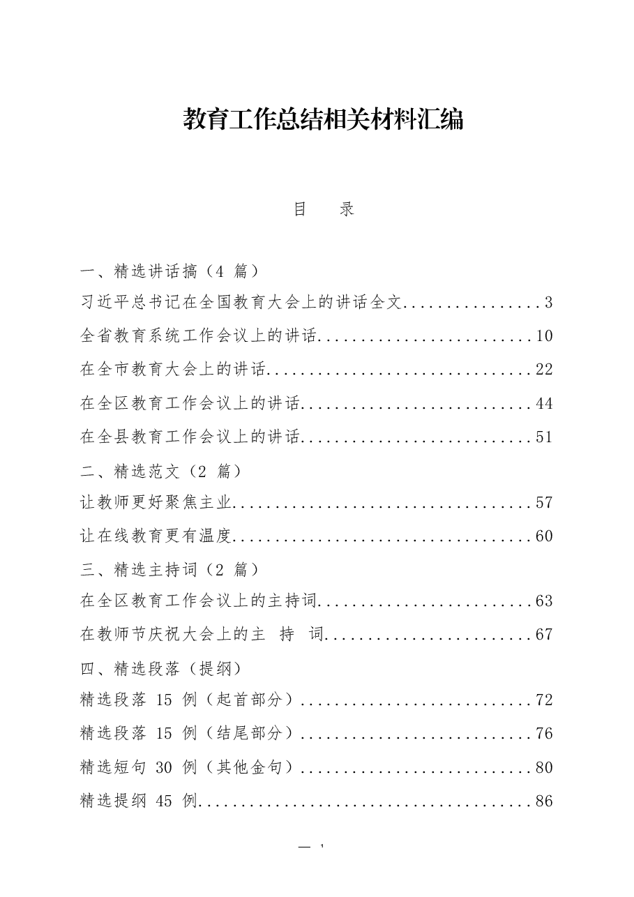 （14篇）教育工作讲话、范文、主持词、提纲、金句等专题篇.docx，第1页预览