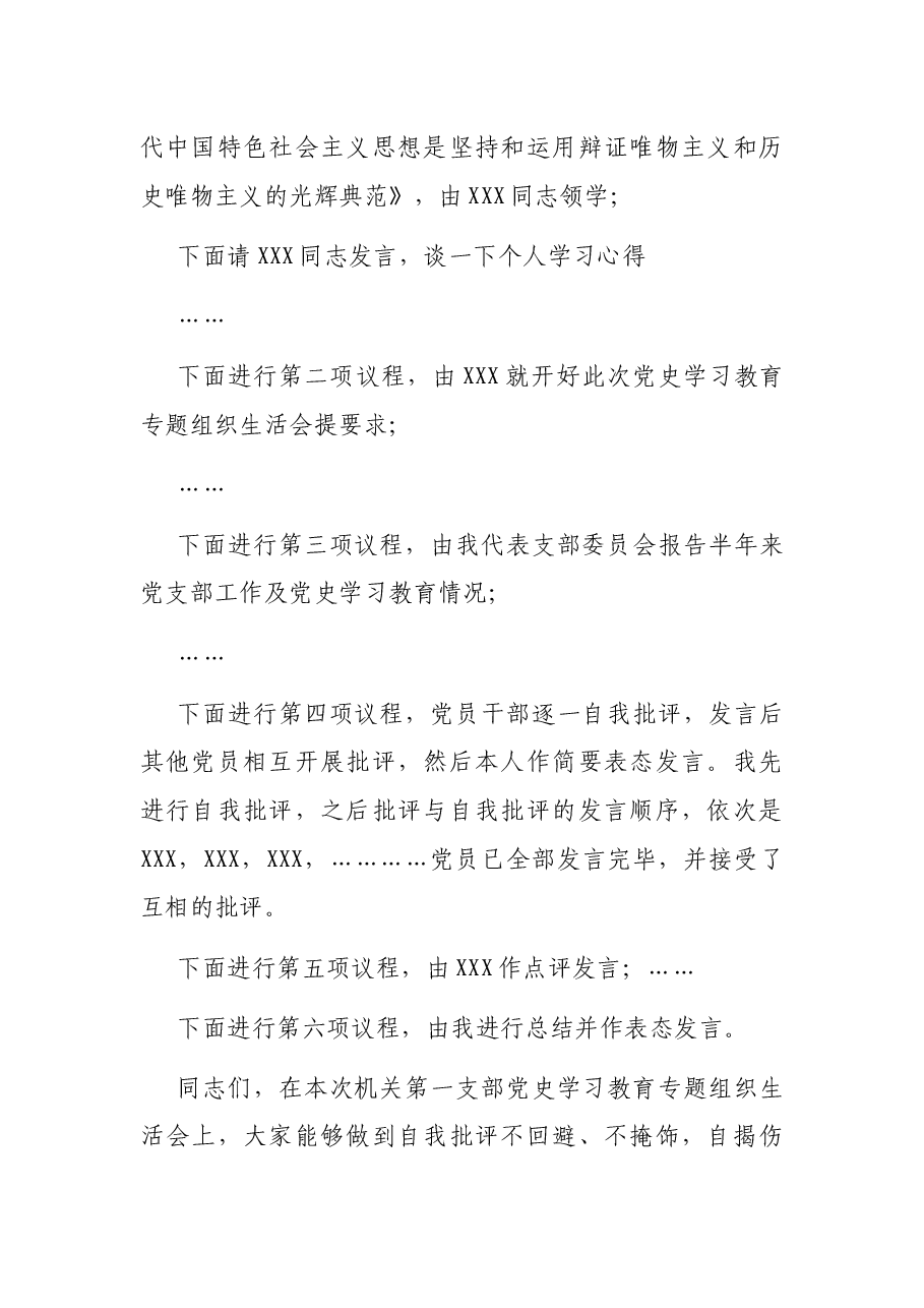 党史学习教育专题组织生活会主持词.docx,第2页预览