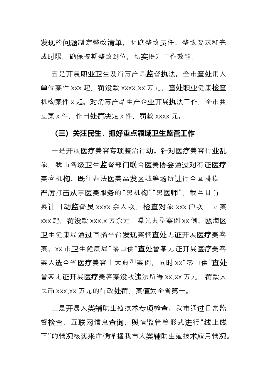 市卫生监督所领导班子2021年工作总结.docx,第4页预览