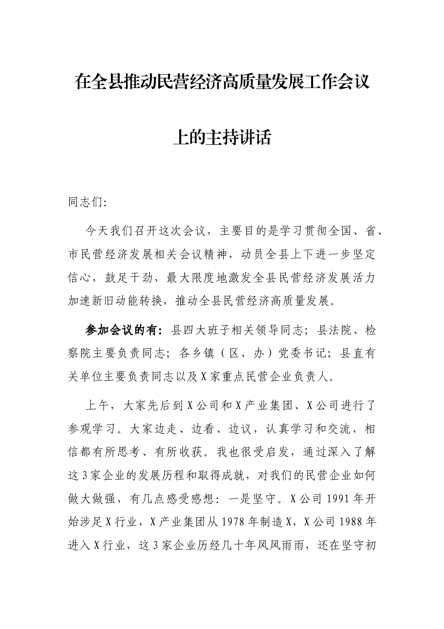 在全县推动民营经济高质量发展工作会议上的主持讲话.docx，第1页预览