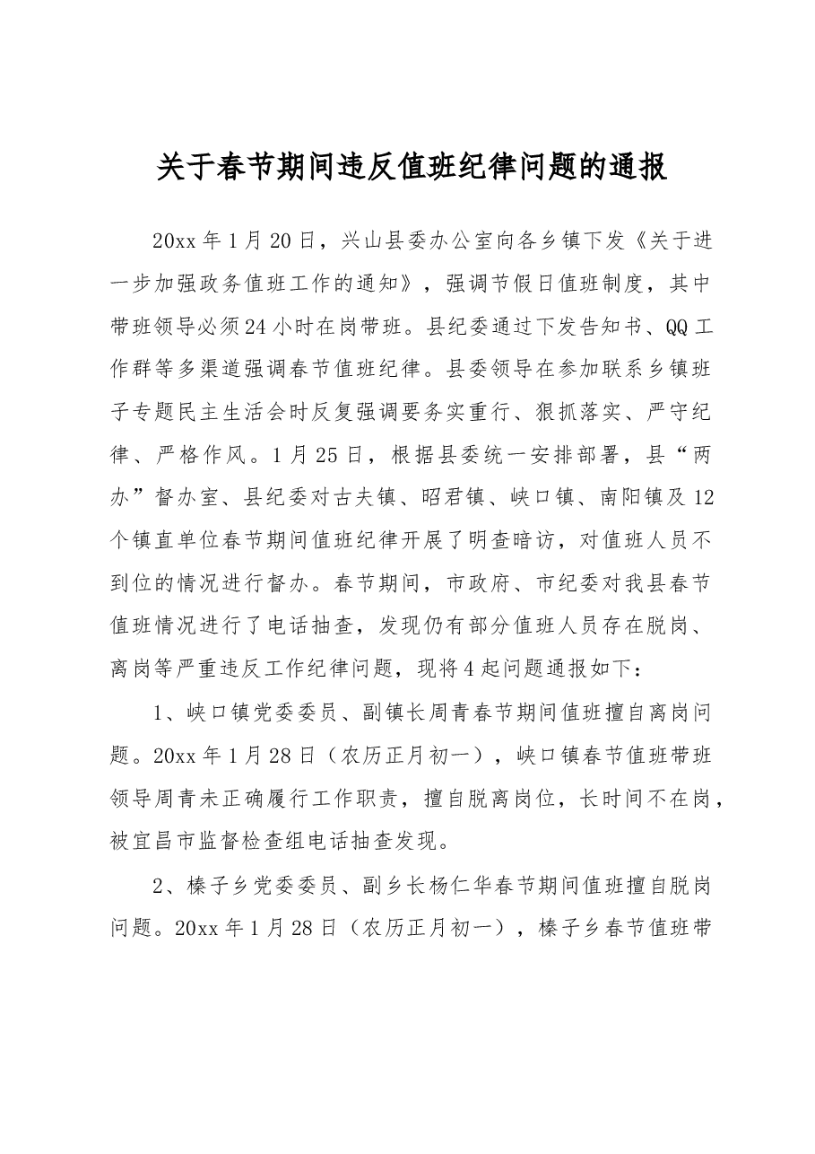 关于春节期间违反值班纪律问题的通报.docx,第1页预览