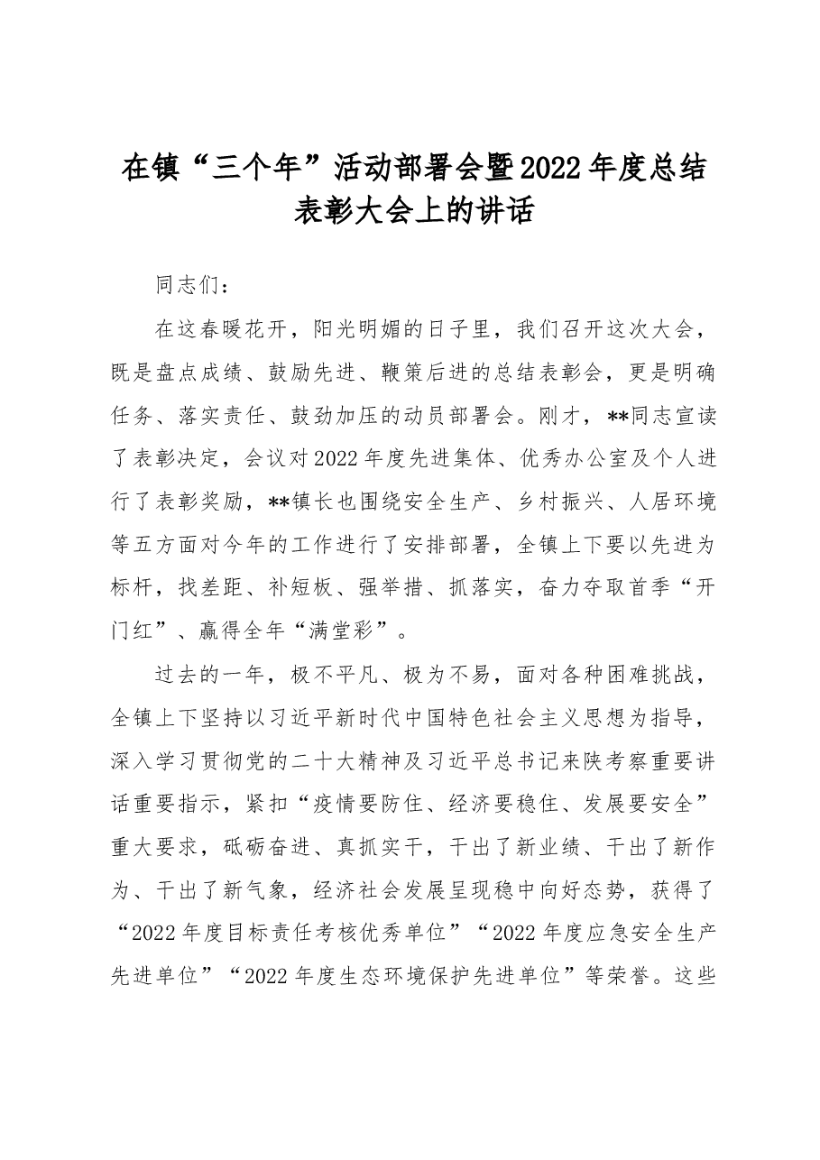在镇“三个年”活动部署会暨2022年度总结表彰大会上的讲话.docx,第1页预览