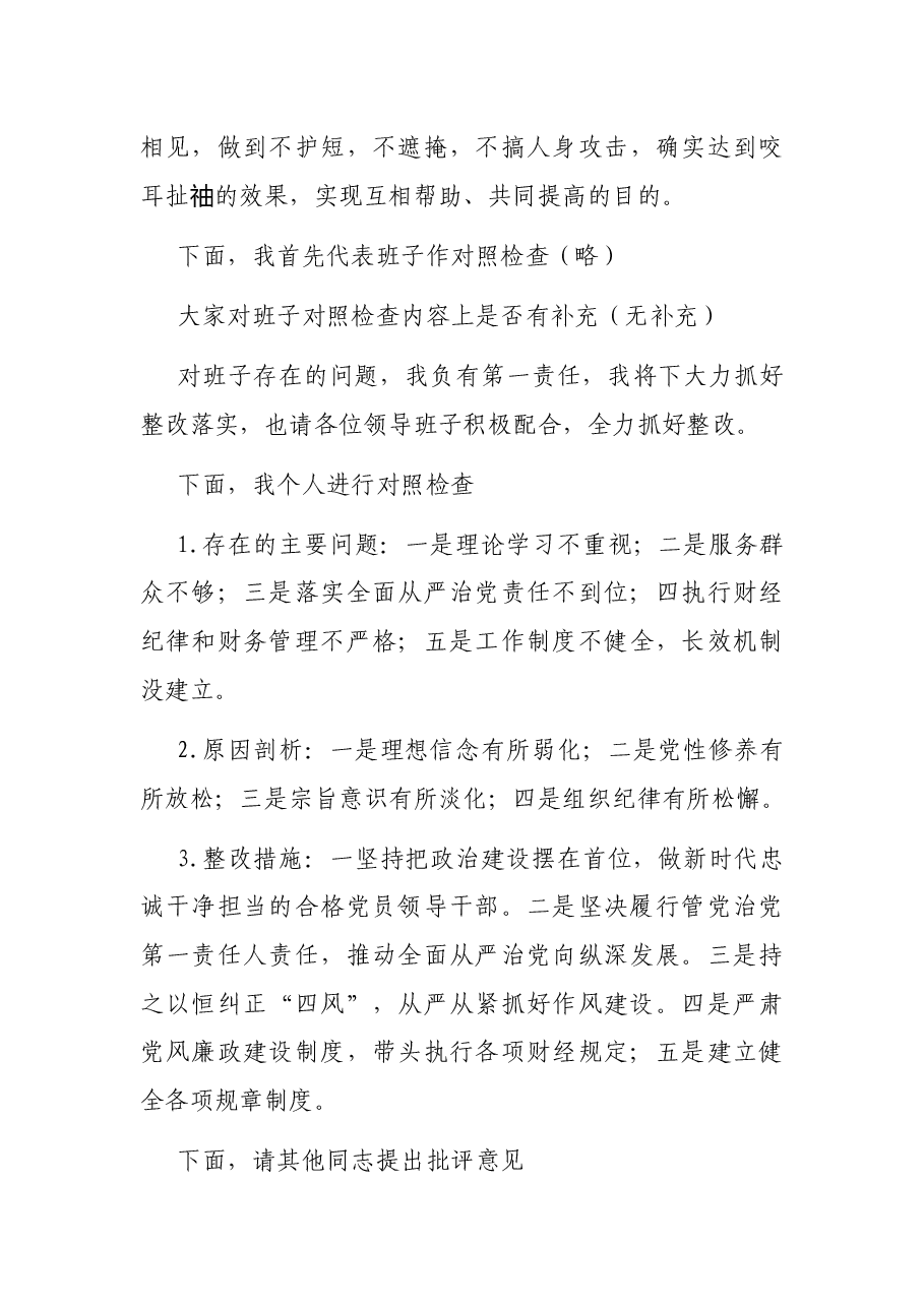 某市公路事业建设发展中心巡察整改专题民主生活主持词及表态发言.docx，第3页预览