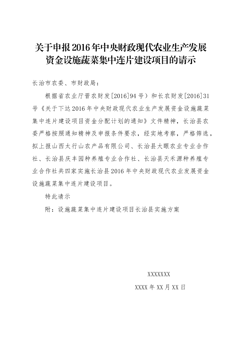 关于申报2016年中央财政现代农业生产发展资金设施蔬菜集中连片建设项目的请示.docx,第1页预览