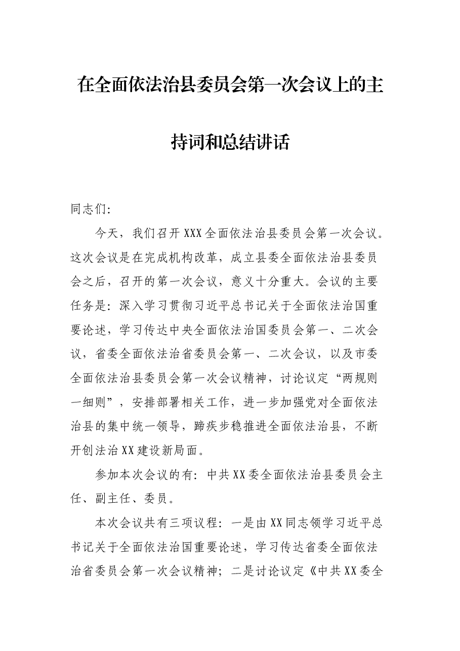 在全面依法治县委员会第一次会议上的主持词和总结讲话.docx，第1页预览