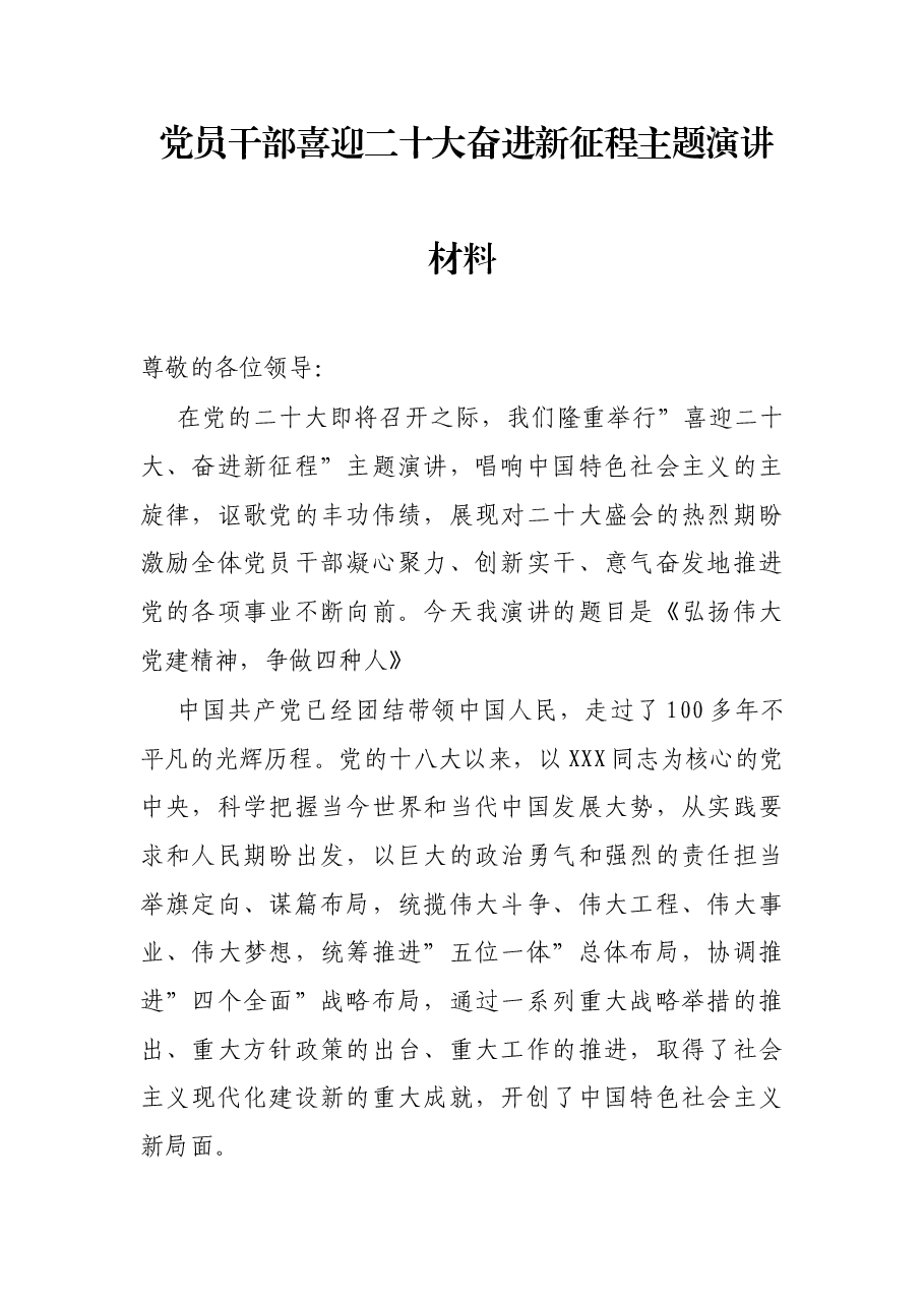 党员干部喜迎二十大奋进新征程主题演讲材料.docx,第1页预览