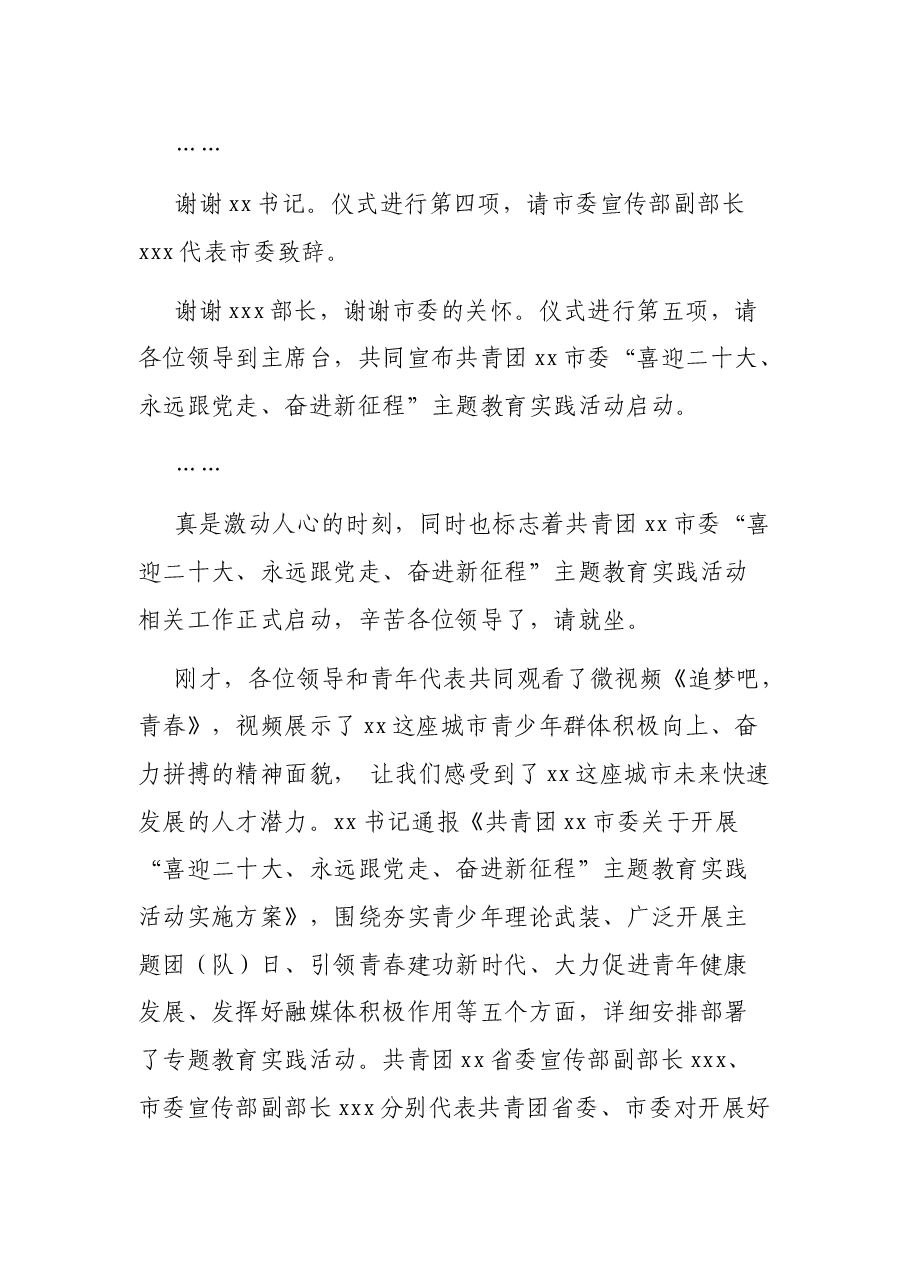 共青团xx市委“喜迎二十大、永远跟党走、奋进新征程”主题教育实践活动启动仪式主持词.docx,第3页预览