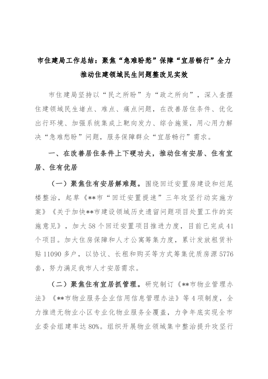 市住建局工作总结:聚焦“急难盼愁”保障“宜居畅行” 全力推动住建领域民生问题整改见实效.docx,第1页预览