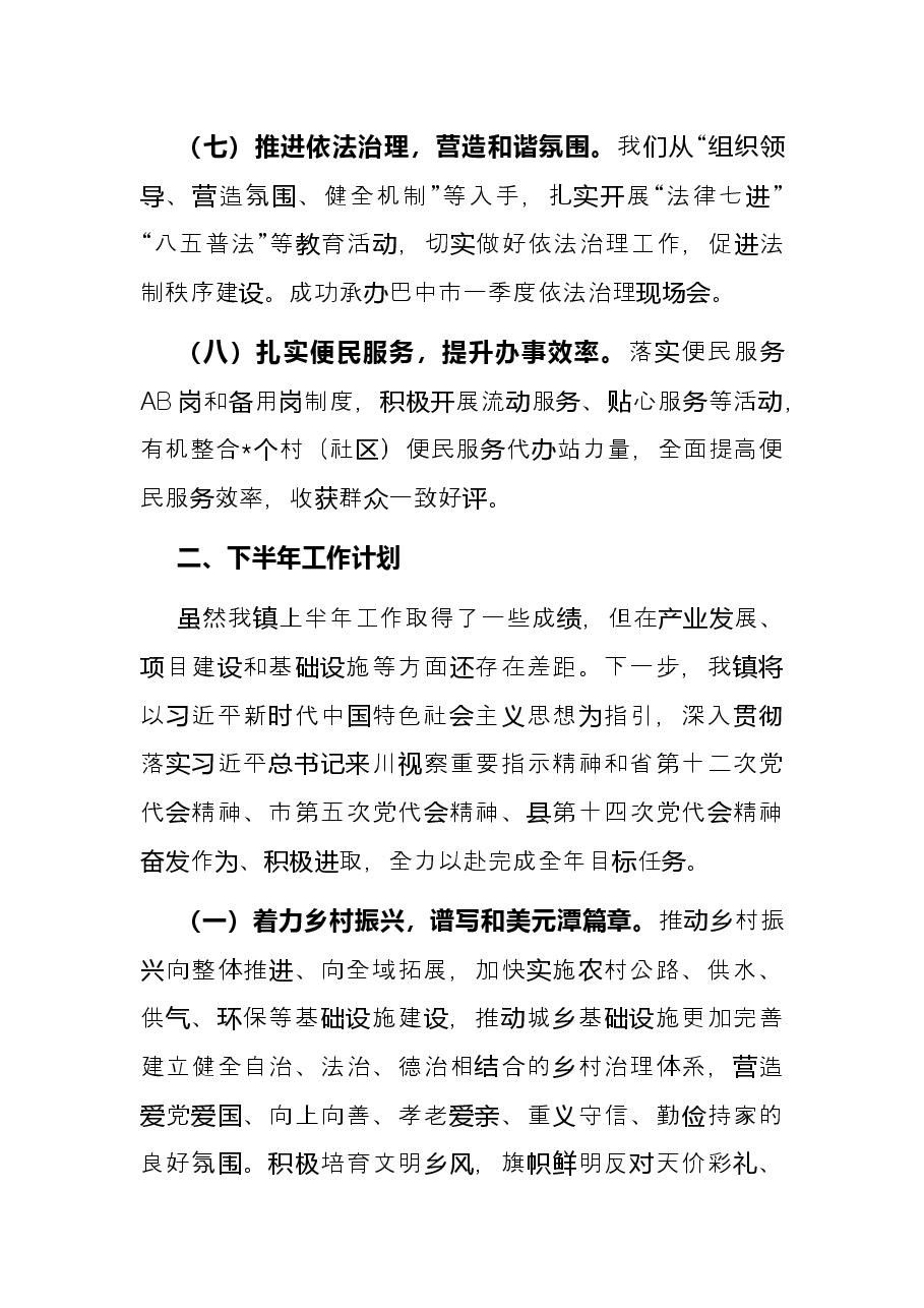 镇政府2022年上半年工作总结及下半年工作计划.docx,第4页预览