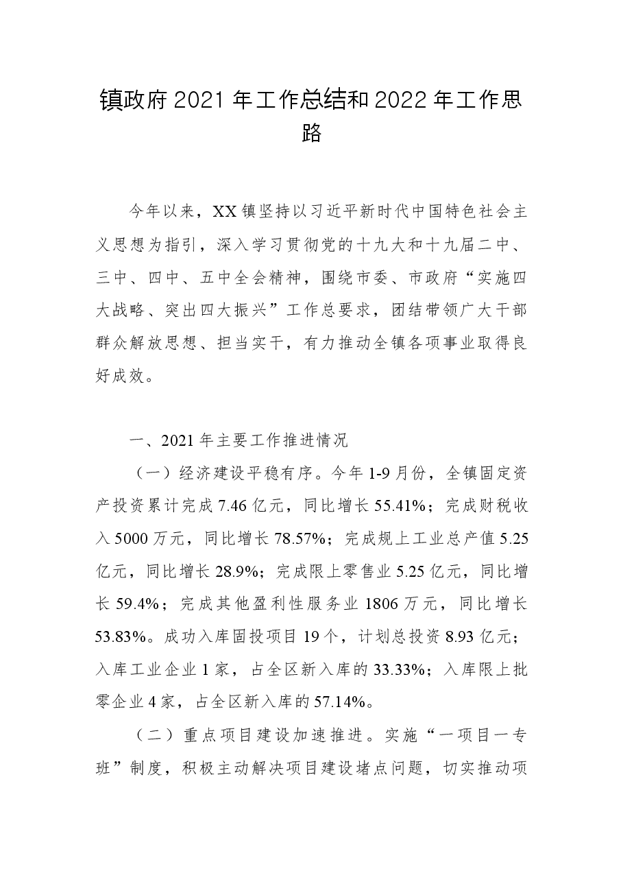 镇政府2021年工作总结和2022年工作思路.docx,第1页预览