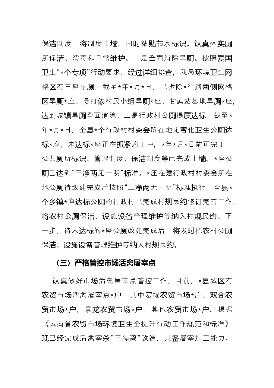 县农业农村局推进爱国卫生“7个专项行动”工作总结.docx,第4页预览