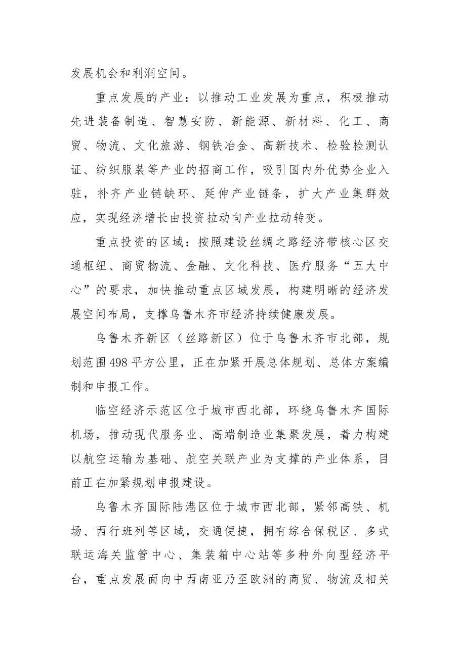 乌鲁木齐市在加快推进丝绸之路经济带核心区建设推介会暨重点项目签约仪式上的推介词.docx,第4页预览