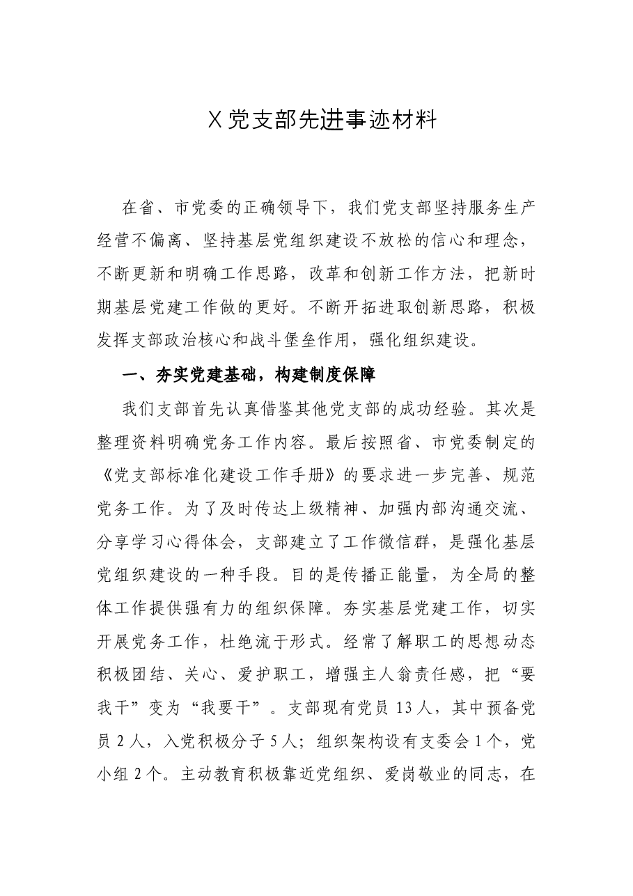 X党支部先进事迹材料.docx,第1页预览