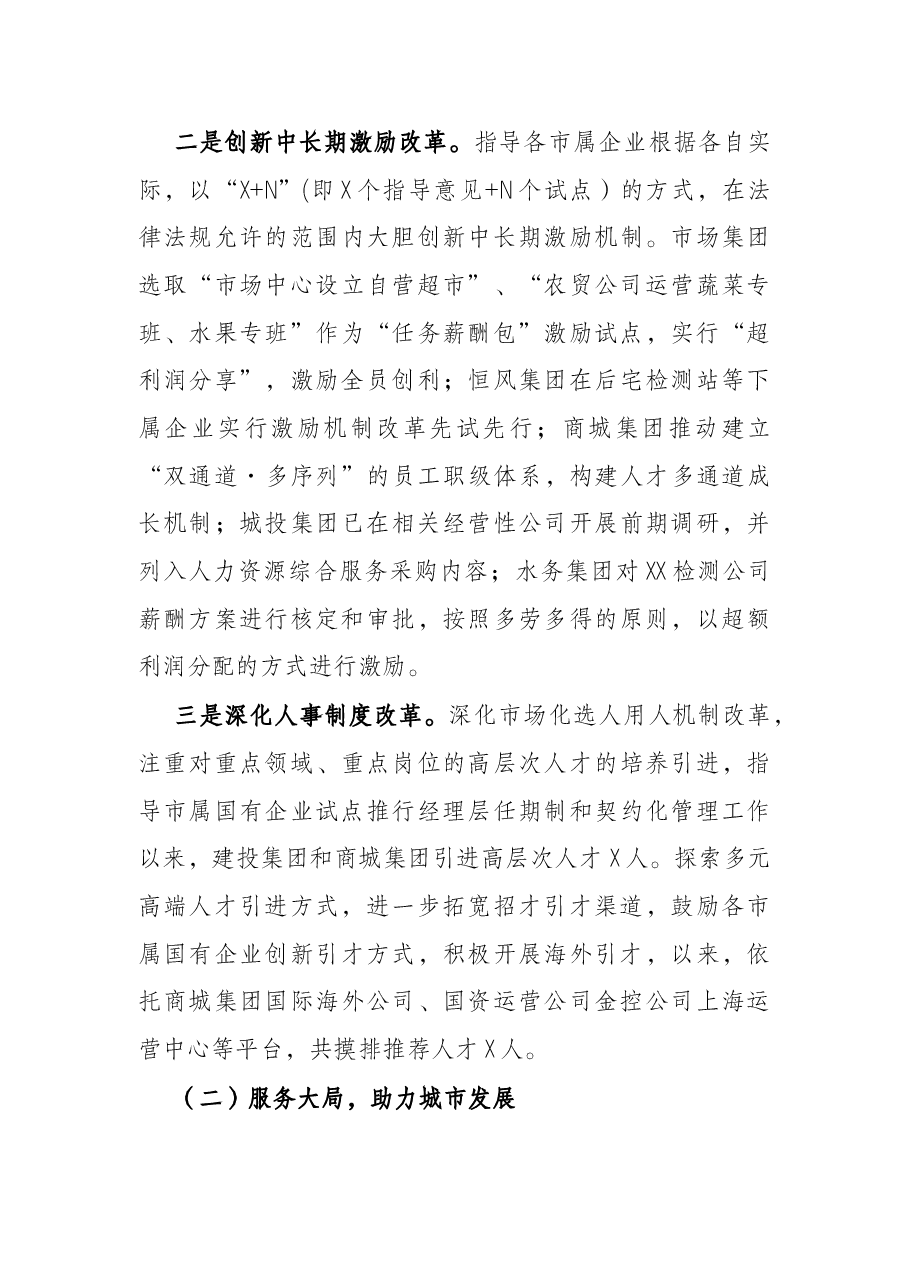 市国资办X年工作总结.docx,第2页预览