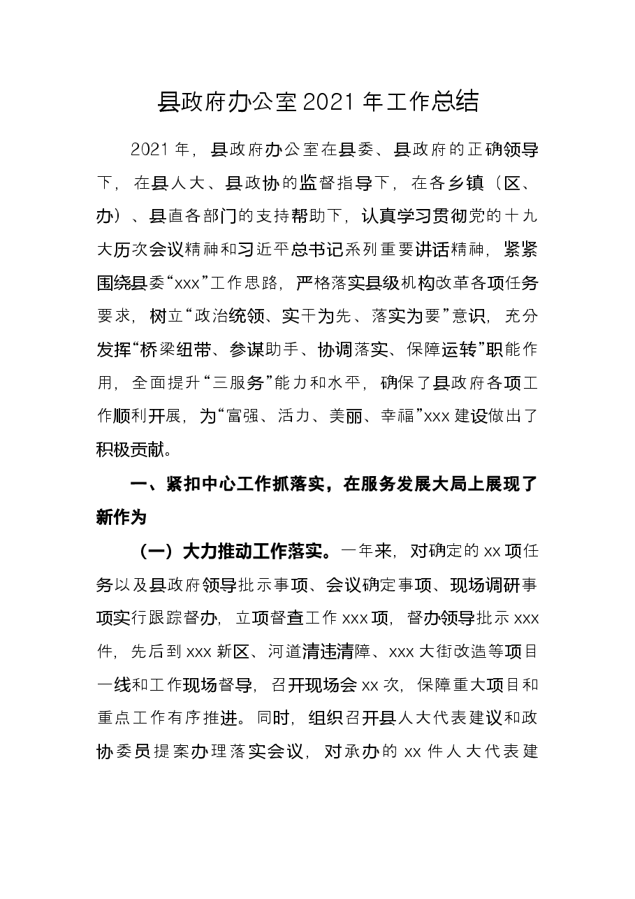 县政府办公室2021年工作总结.docx,第1页预览