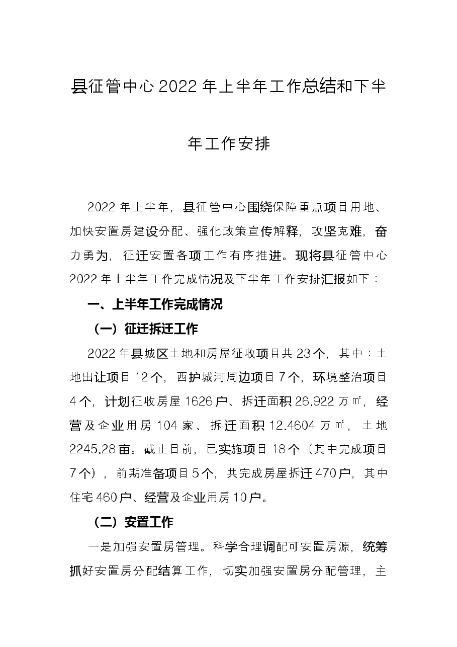 县征管中心2022年上半年工作总结和下半年工作安排.docx,第1页预览