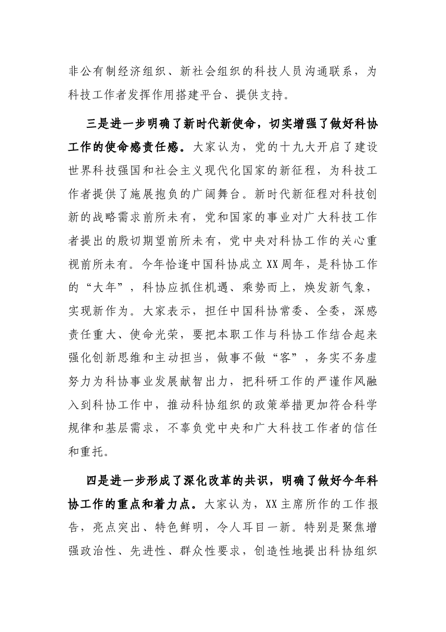在中国科协X届X次全委会议上的总结讲话.docx,第4页预览
