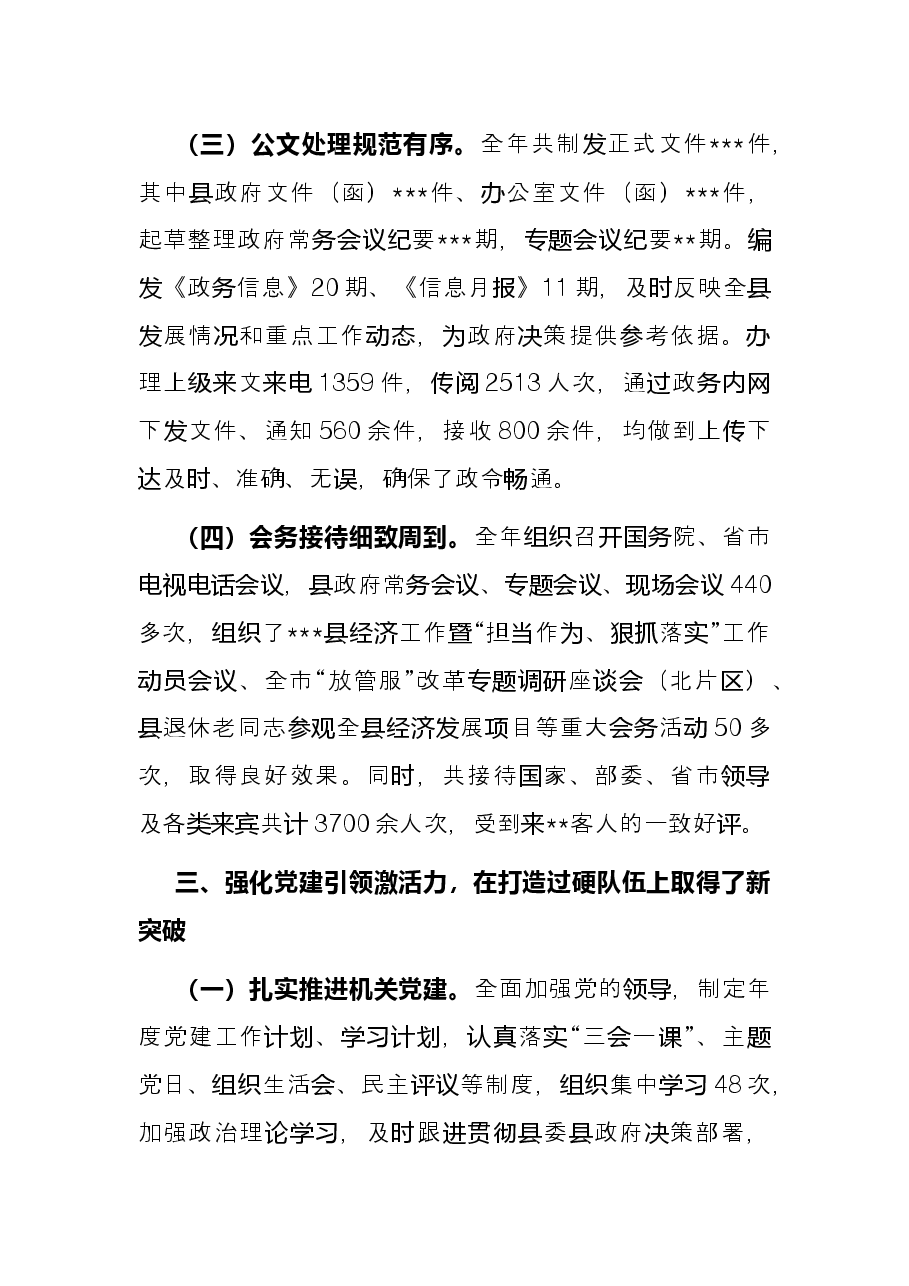 县政府办公室党组2021年工作总结.docx,第4页预览