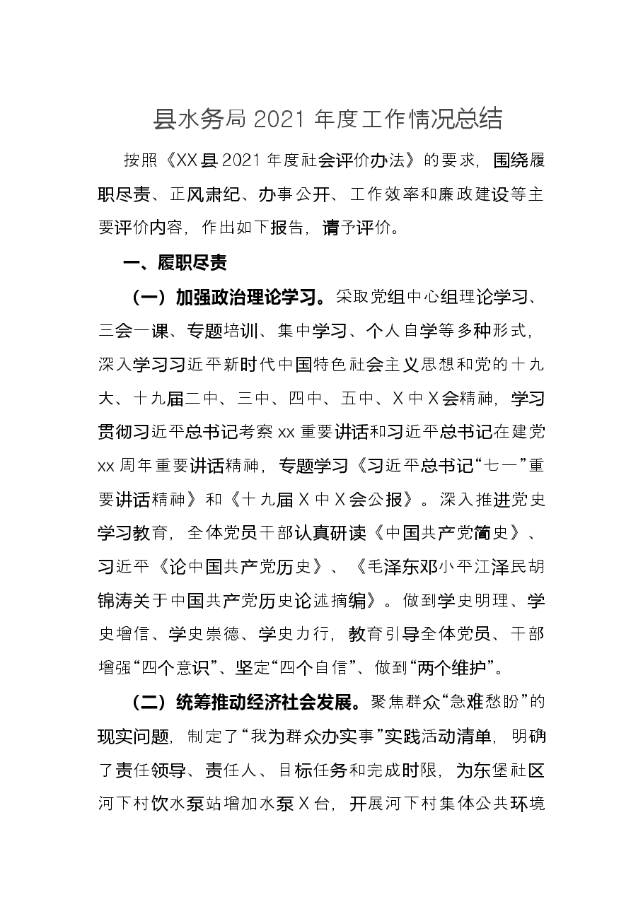 县水务局2021年度工作情况总结.docx,第1页预览