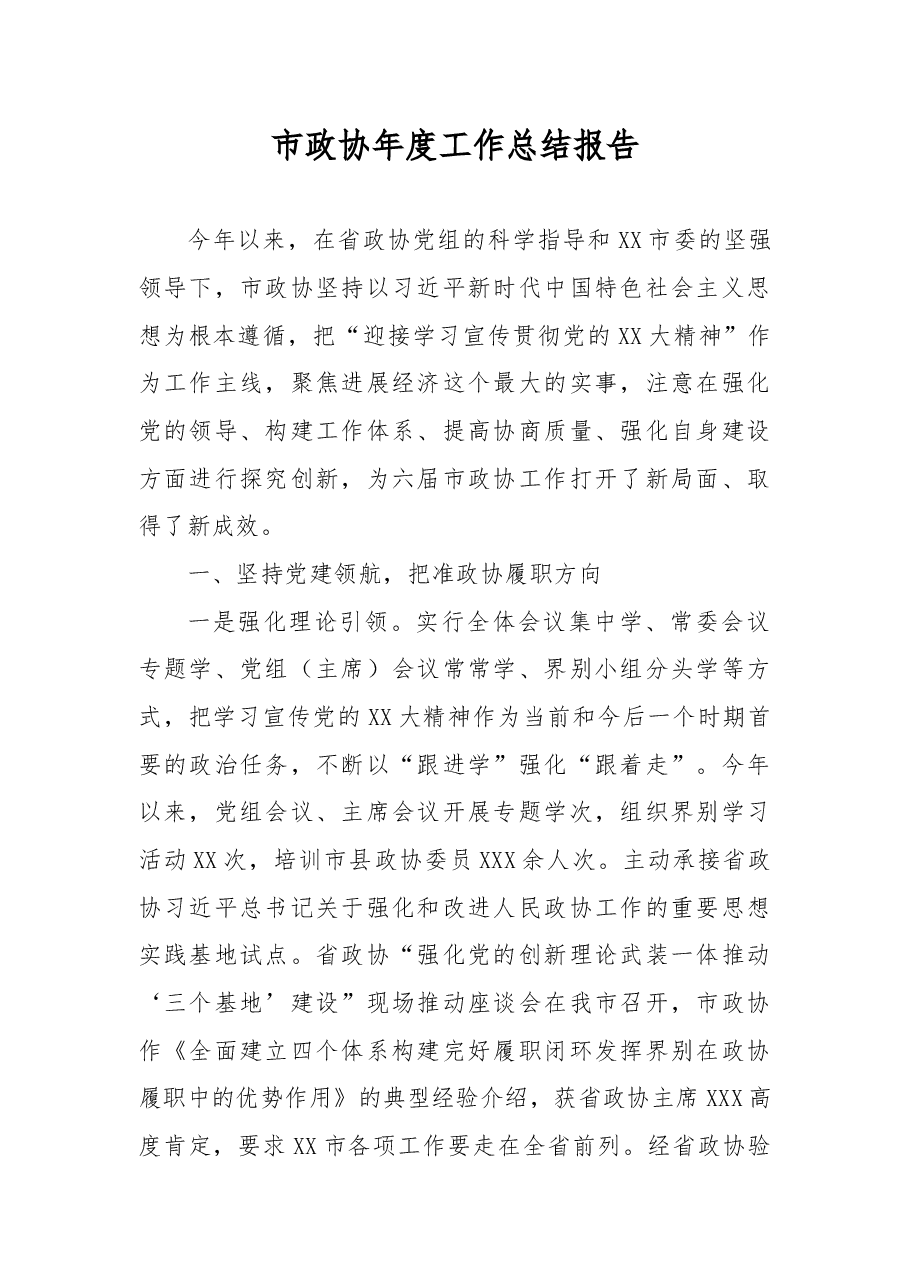 市政协年度工作总结报告.docx,第1页预览