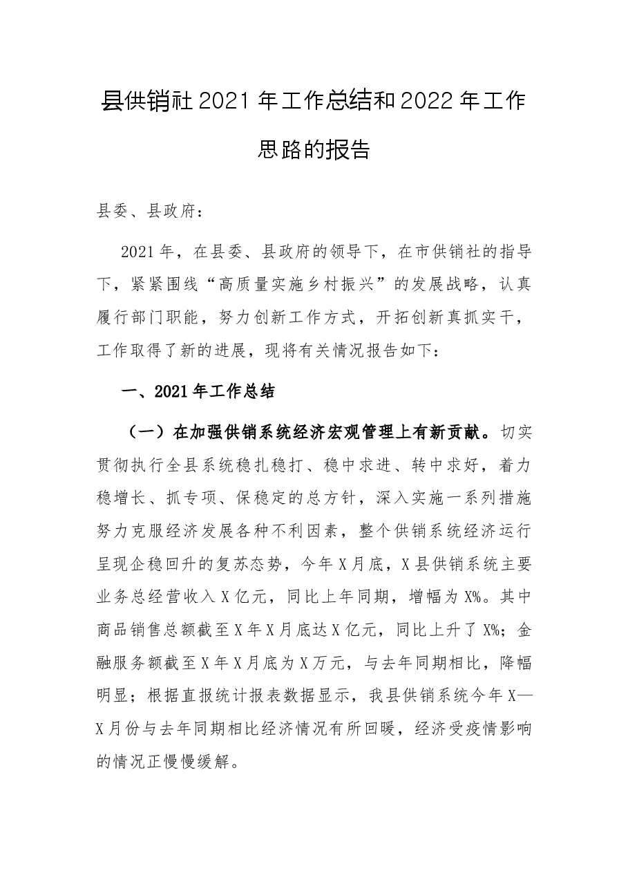 县供销社2021年工作总结和2022年工作思路的报告.docx，第1页预览