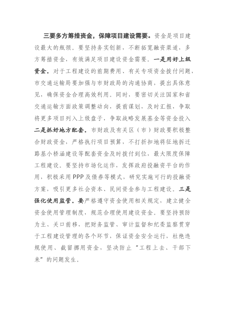 全市交通重点项目推进工作会议主持讲话.docx,第4页预览