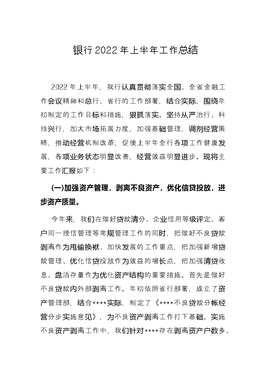 银行2022年上半年工作总结.docx,第1页预览