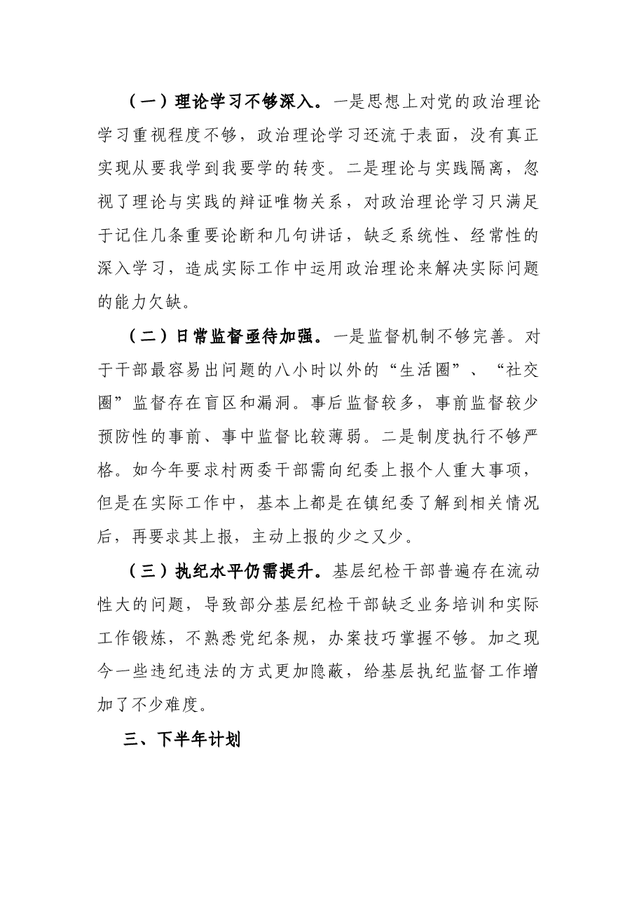 镇纪委2022年上半年工作总结及下半年计划 .docx,第4页预览