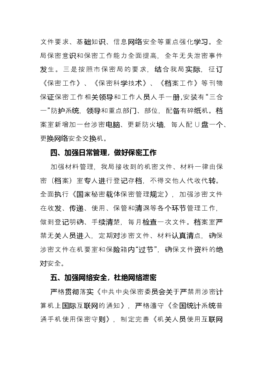 市统计局X年保密工作总结.docx,第3页预览
