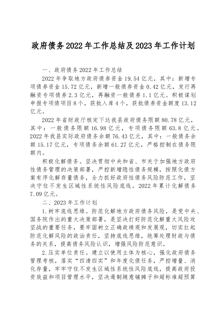 政府债务2022年工作总结及2023年工作计划.docx,第1页预览