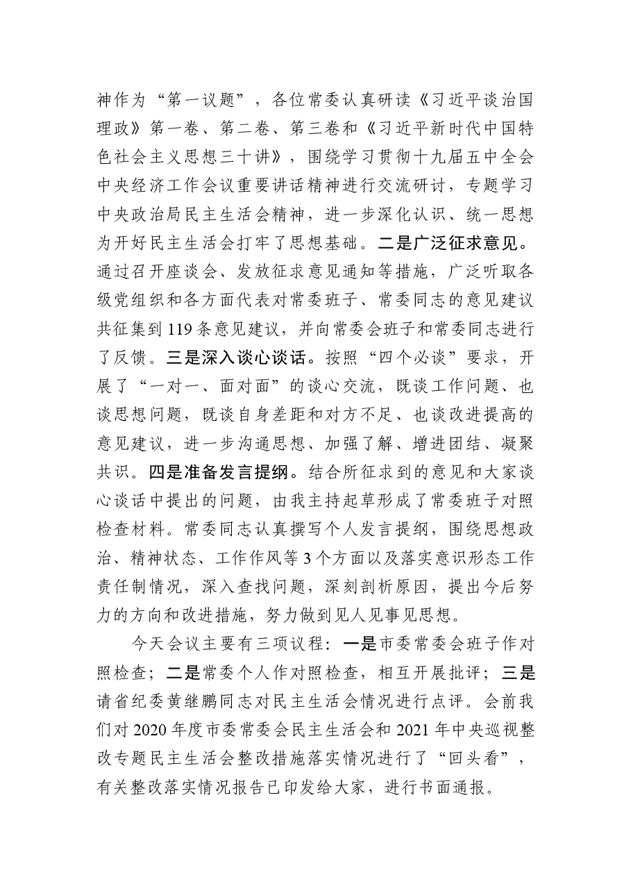 在市委常委会民主生活会上的主持讲话.docx，第2页预览