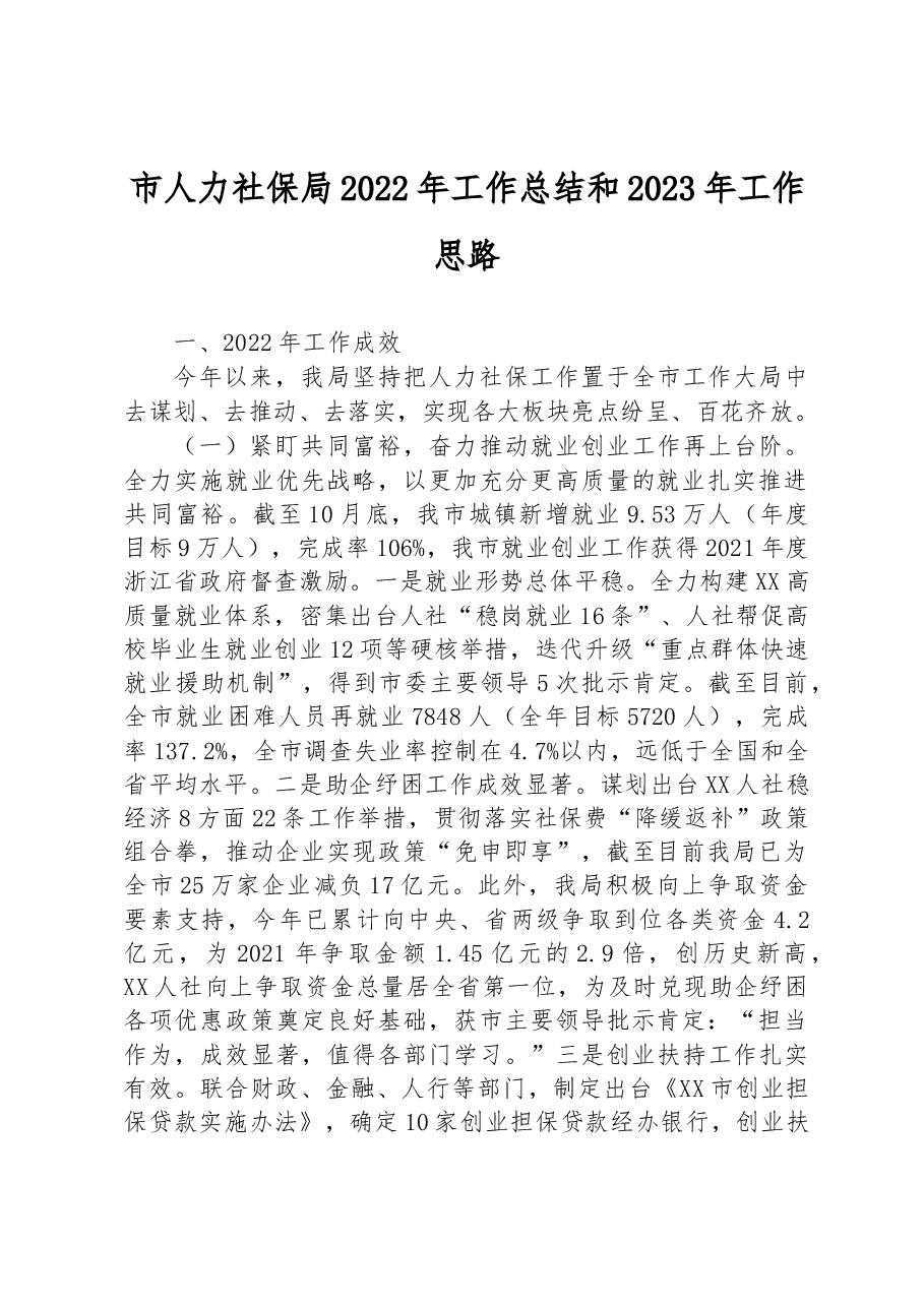 市人力社保局2022年工作总结和2023年工作思路.docx,第1页预览