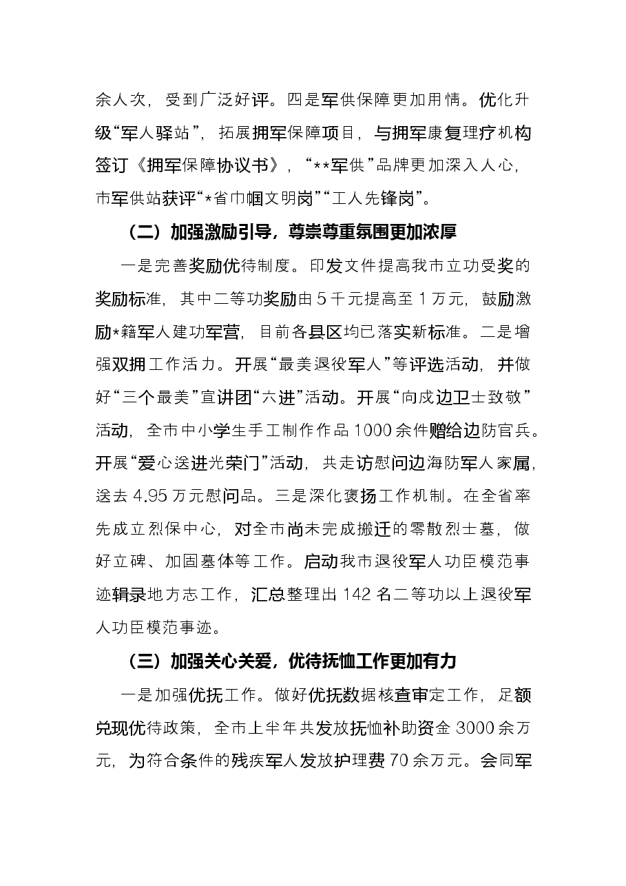 市退役军人事务局2022年上半年工作总结和下半年工作安排.docx,第2页预览