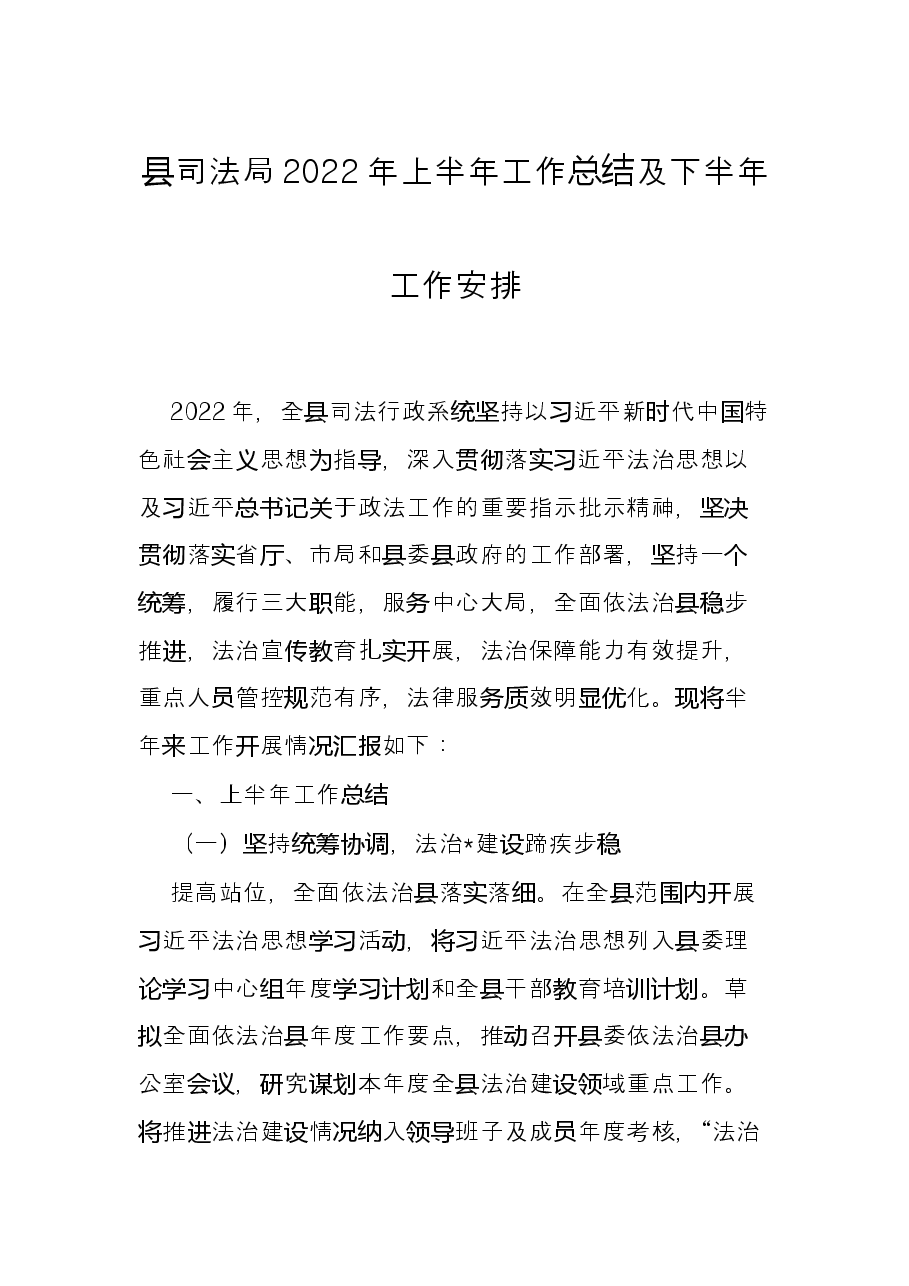 县司法局2022年上半年工作总结及下半年工作安排.docx,第1页预览