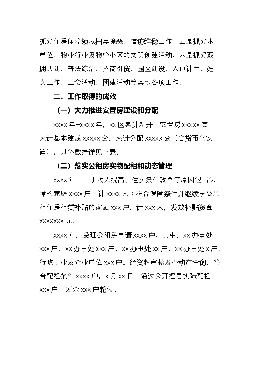区住房保障中心过去五年工作总结和未来五年工作打算.docx,第3页预览