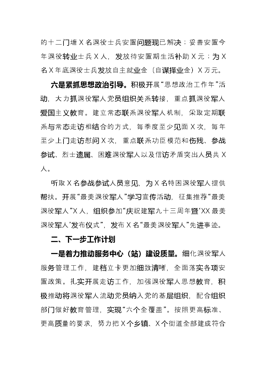 区退役军人事务局X年工作总结.docx,第4页预览