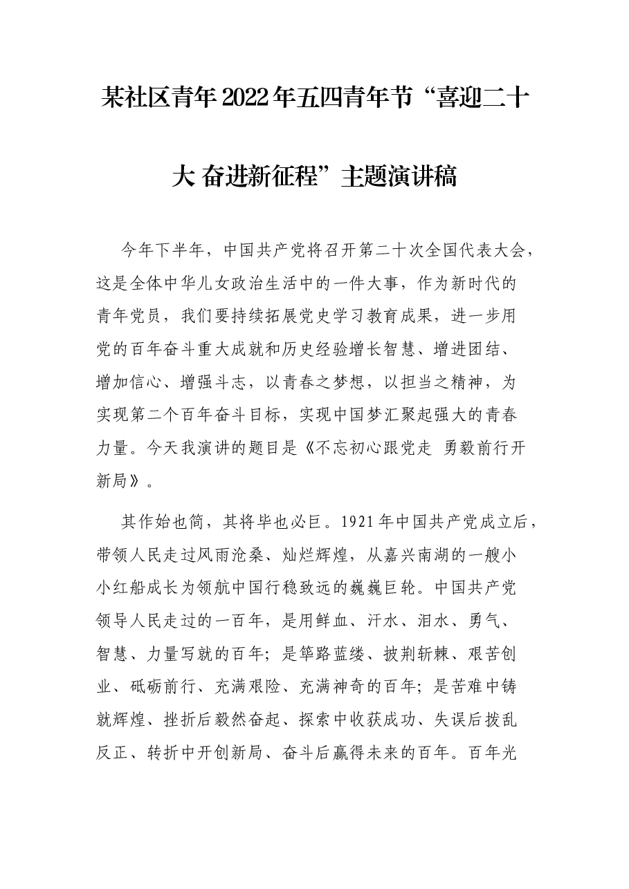 某社区青年2022年五四青年节“喜迎二十大 奋进新征程”主题演讲稿.docx,第1页预览