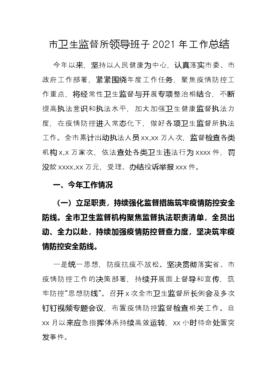 市卫生监督所领导班子2021年工作总结.docx,第1页预览