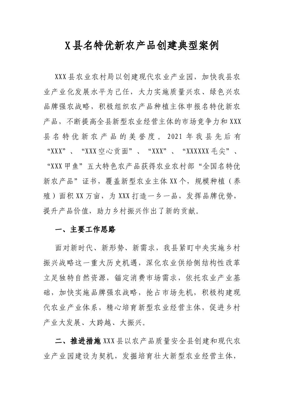 X县名特优新农产品创建典型案例.docx,第1页预览