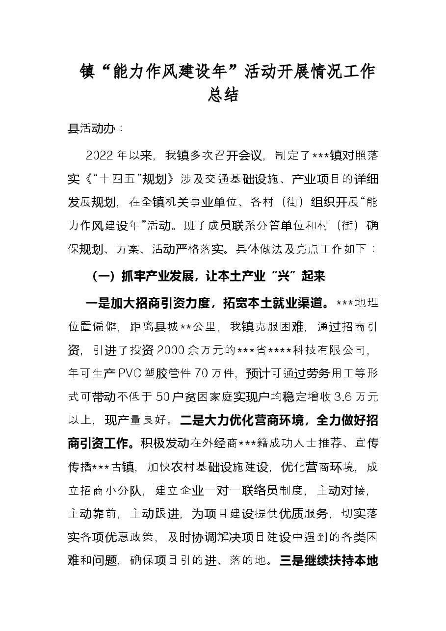 镇“能力作风建设年”活动开展情况工作总结.docx,第1页预览
