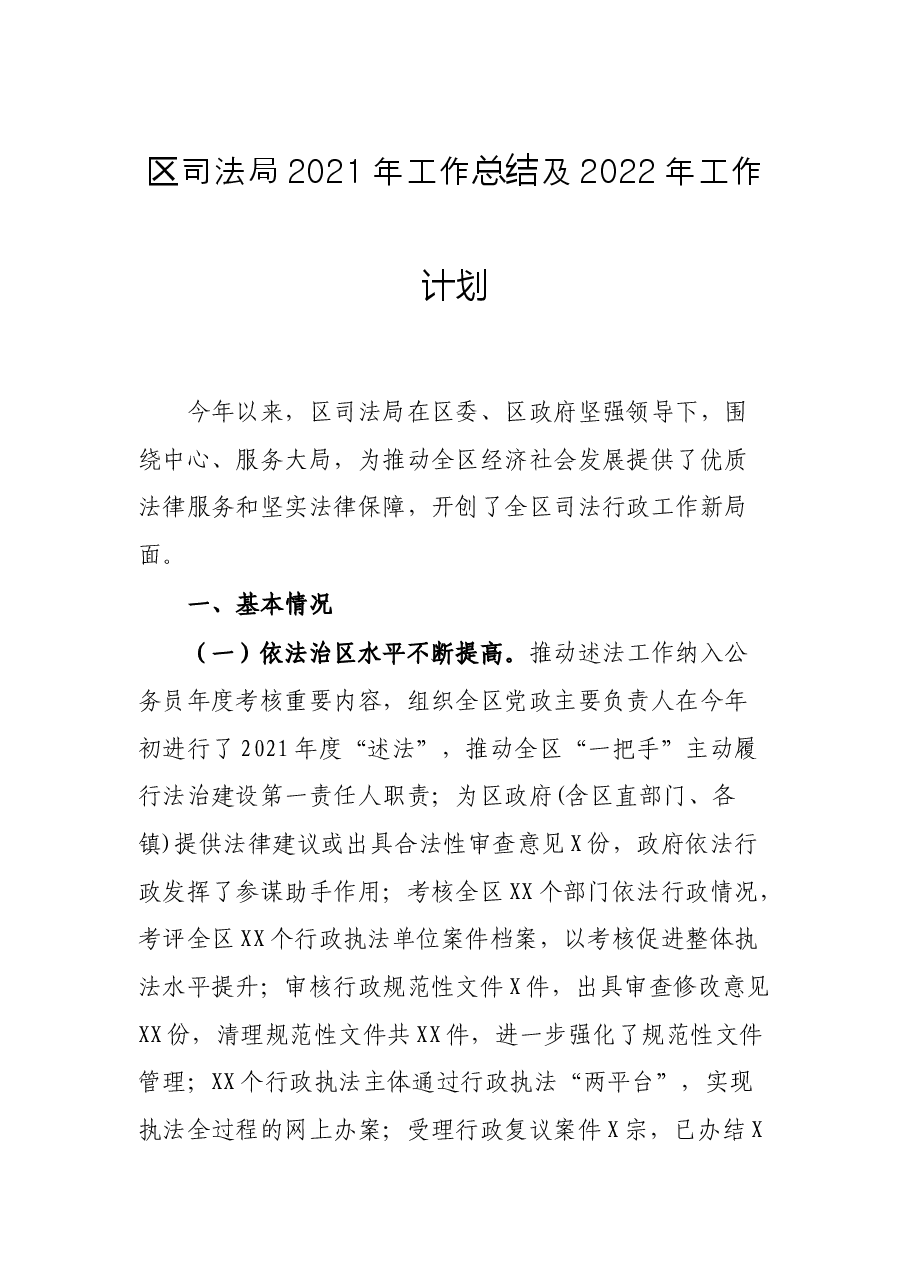 区司法局2021年工作总结及2022年工作计划.docx,第1页预览