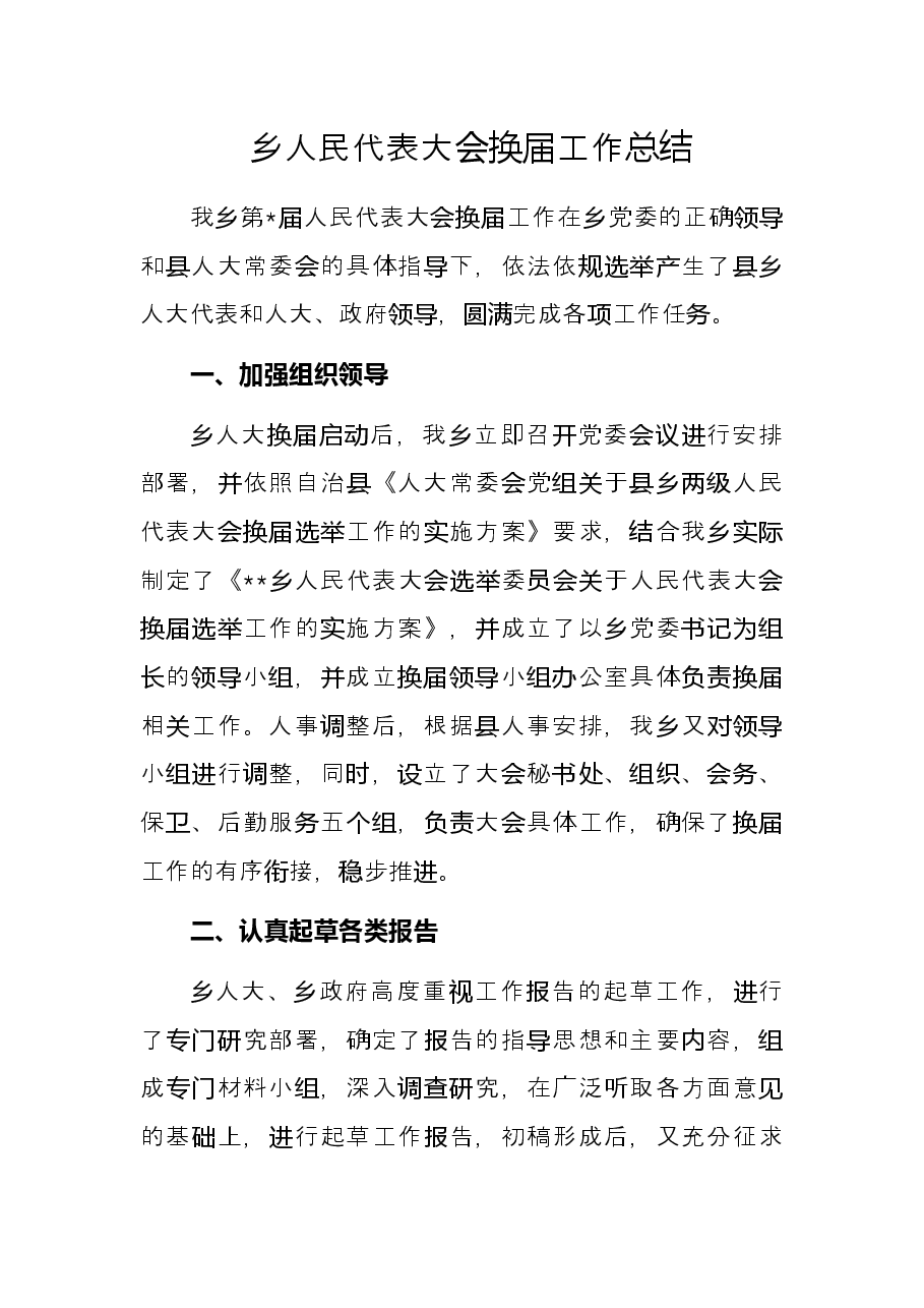 乡人民代表大会换届工作总结.docx,第1页预览