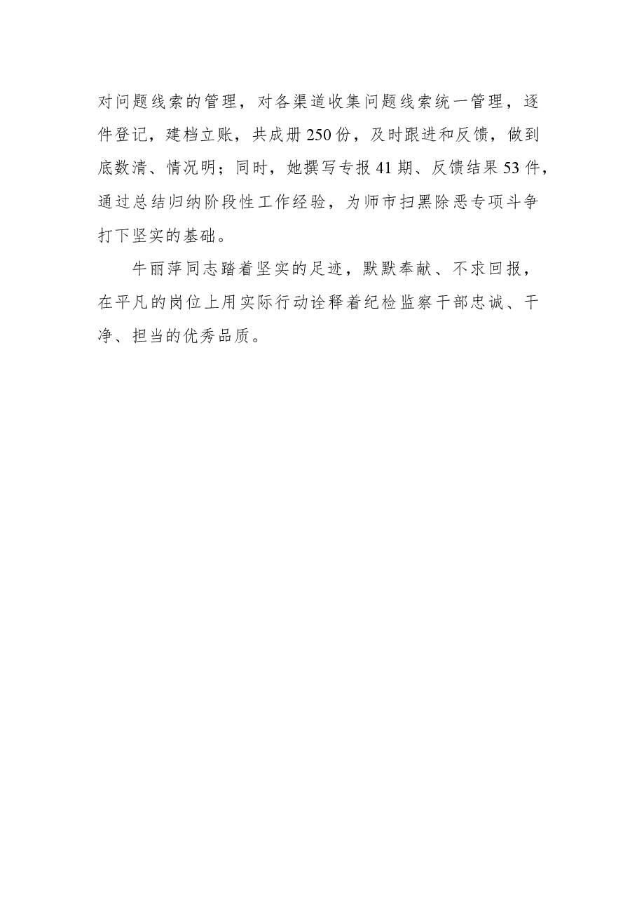 敬业奉献勇担当——“扫黑除恶”专案组承办人牛丽萍同志先进事迹.docx,第2页预览