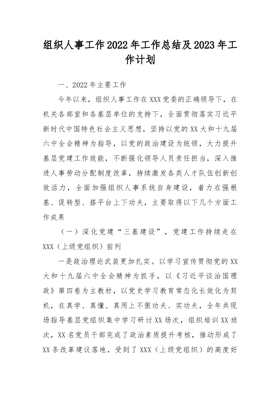组织人事工作2022年工作总结及2023年工作计划.docx,第1页预览