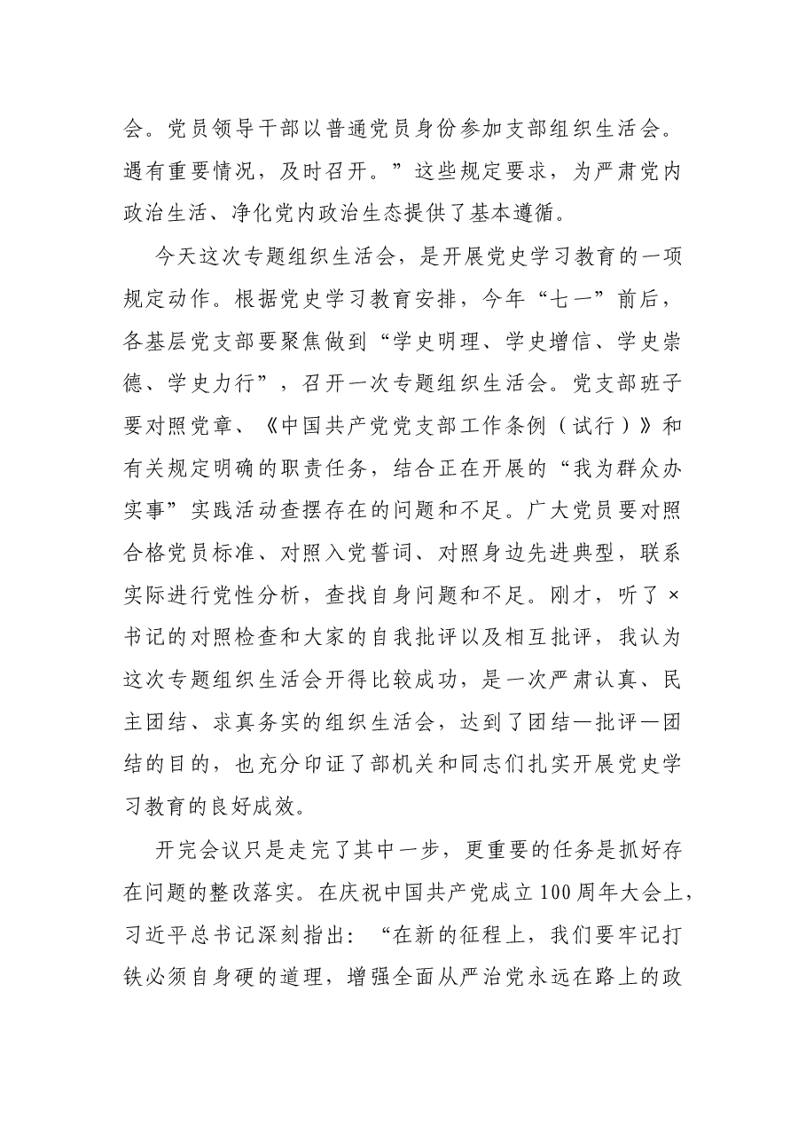 组织部长在部机关专题组织生活会上的总结讲话.docx,第2页预览