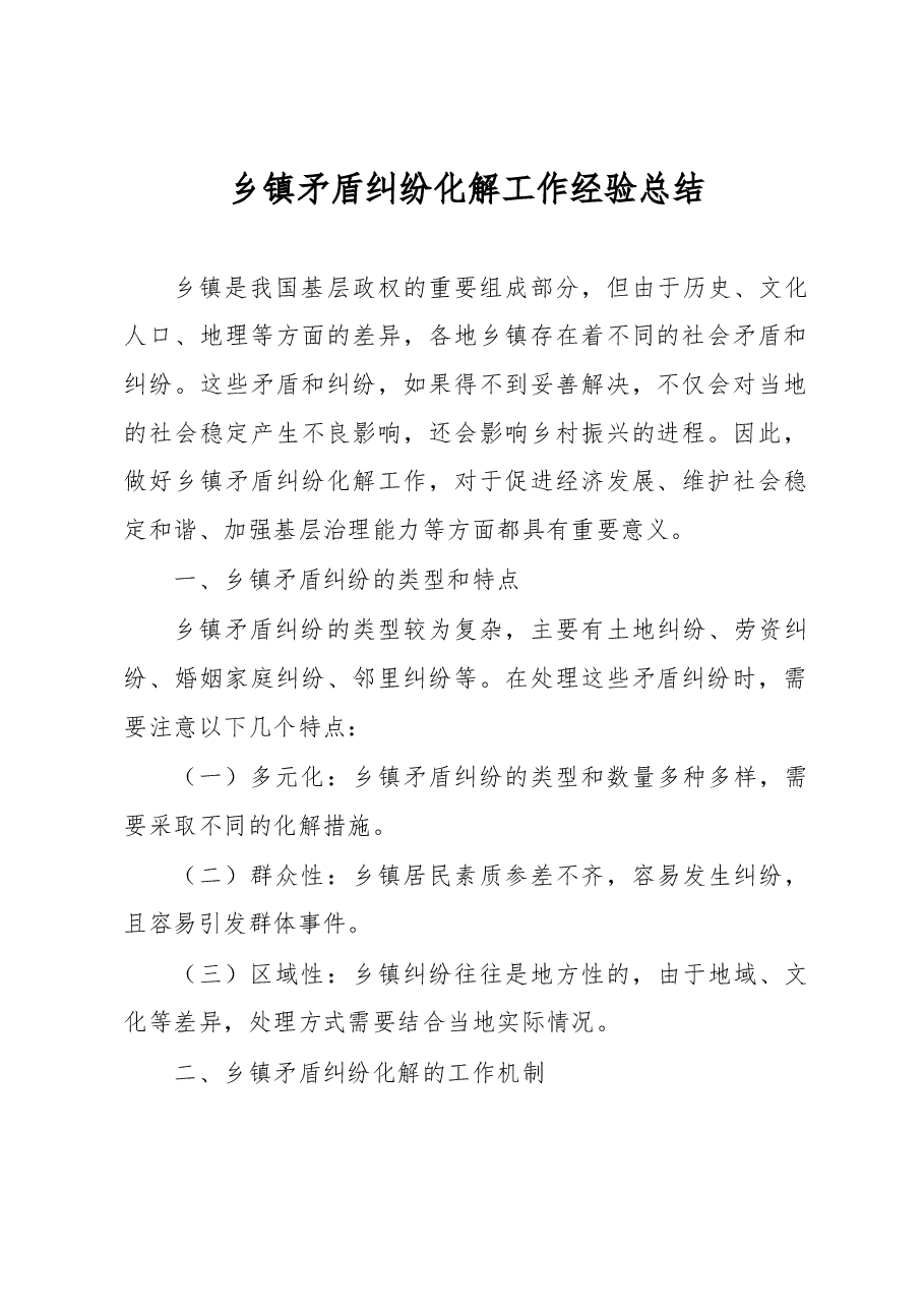 乡镇矛盾纠纷化解工作经验总结.docx,第1页预览