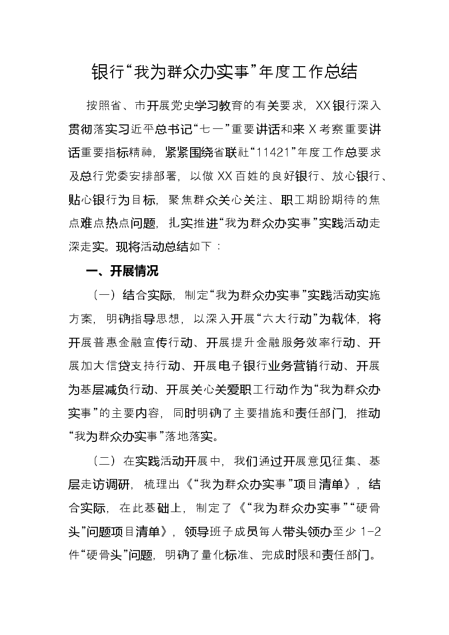 银行“我为群众办实事”年度工作总结.docx,第1页预览